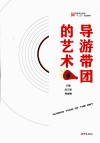 导游带团的艺术