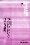 中医临证处方门径与技巧