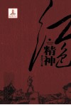 红色精神