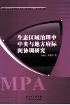 生态区域治理中中央与地方府际间协调研究
