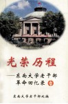 光荣历程  东南大学老干部革命回忆录 封面