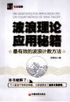 波浪理论应用秘籍  最有效的波浪计数方法
