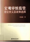宏观审慎监管  理论含义及政策选择