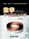 数学学与教的心理学