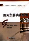 国际贸易实务新编 封面
