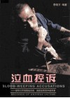 泣血控诉  侵华日军细菌战炭疽、鼻疽受害幸存者实录  中英文本 封面
