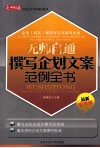 无师自通撰写企划文案范例全书  最新实用版
