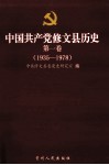 中国共产党修文县历史  第1卷  1935-1978