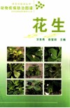 大田作物病虫害防治图谱  花生
