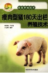 瘦肉型猪180天出栏养殖技术