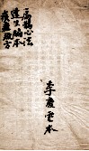 扁鹊心法  达生编本  痎瘧疏方