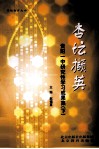 杏坛撷英  贵阳一中研究性学习成果集  下