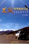 昆藏自驾旅游日记  心愿之旅十九日