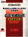 2011-2012事业单位公开招聘工作人员考试专用教材  公共基础知识  综合基础知识