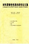 材料滞弹性性质的研究论文集