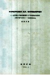矿井风流中的点压力、阻力、动力的相互关系与应用  试评黄元平教授编著的《矿井通风动力和阻力的关系与应用》一书的现实意义 电子书封面