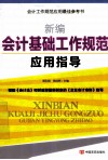 新编会计基础工作规范应用指导