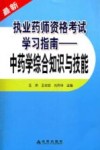 最新执业药师资格考试学习指南  中药学综合知识与技能