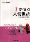 年轻人要懂点人情世故