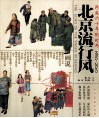 北京流行风  跨越六十年的时尚1950-2010 封面