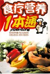 食疗营养1本通  食物性能歌括400味
