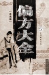 偏方大全  珍藏版