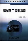 高等学校实验实训规划教材  建筑施工实训指南