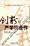 创新与产学研合作 封面