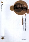 打开心灵的无声钥匙  沙盘游戏理论与实务操作