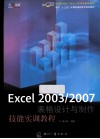 Excel 2003/2007表格设计与制作技能实训教程 电子书封面