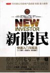 新股民快速入门与实战