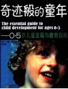 奇迹般的童年  0-5岁儿童发展与教育指南
