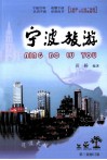宁波旅游  2011年修订版