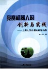 竞赛机器人的创新与实践  上海大学自强队10年历程