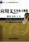 应用文写作练习题集