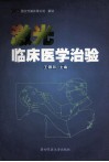 激光临床医学治验