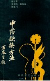 中药缺换方法