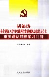 胡锦涛在全党深入学习实践科学发展观活动总结大会上重要讲话精神学习问答