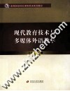 现代教育技术与多媒体外语教学 封面