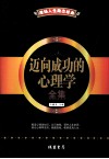 迈向成功的心理学全集