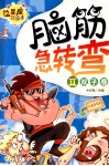 脑筋急转弯  双子卷  十二星座彩绘本