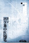 中医药畅销书选粹  困学斋中医随笔