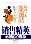 销售精英必修的心理学