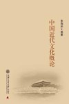 近代中国文化概论