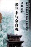 陕西旅游历史文化丛书  宝鸡卷  道教玄秘  张三丰与金台观