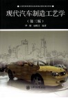 现代汽车制造工艺学  第3版