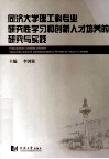 同济大学理工科专业研究性学习和创新人才培养的研究核实践