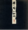 程十发人物精品册