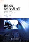 操作系统原理与应用教程