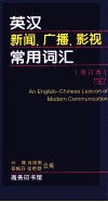 英汉新闻、广播、影视常用词汇 封面